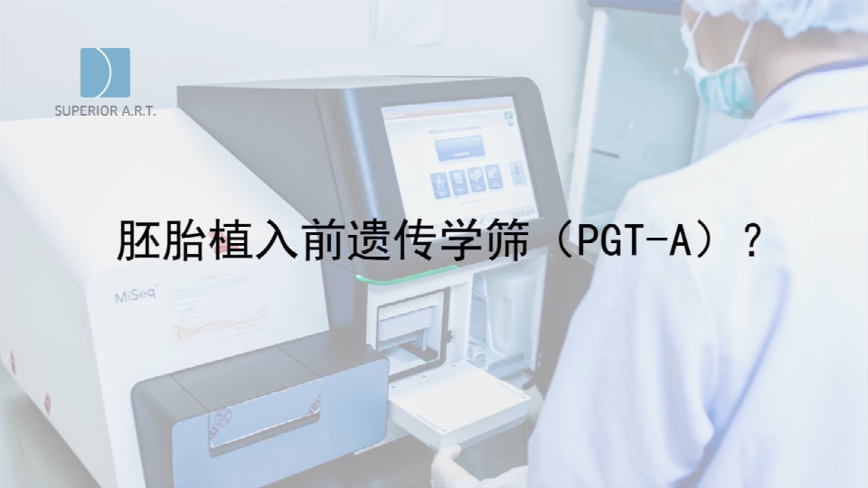 燕威娜医生讲解,胚胎植入前遗传学筛查的PGT-A(PGS/PGD)