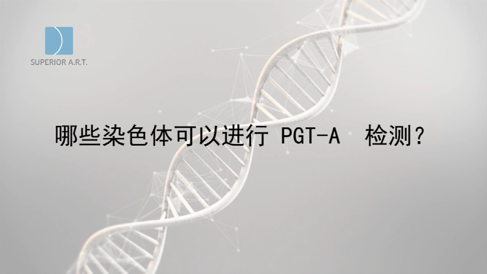 燕威娜医生讲解,PGT-A(PGS/PGD)可以进行哪些染色体检测？