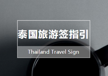 泰国旅游签指引