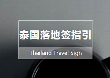 泰国落地签指引